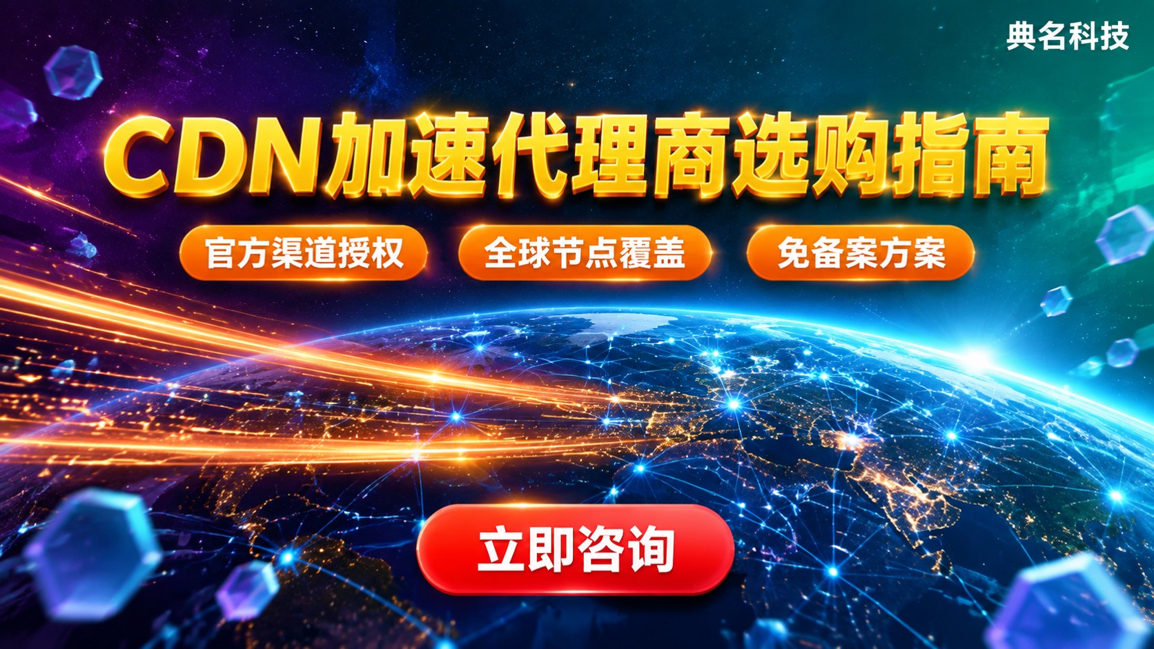 阿里云CDN加速代理商选购指南:资质、节点与售后