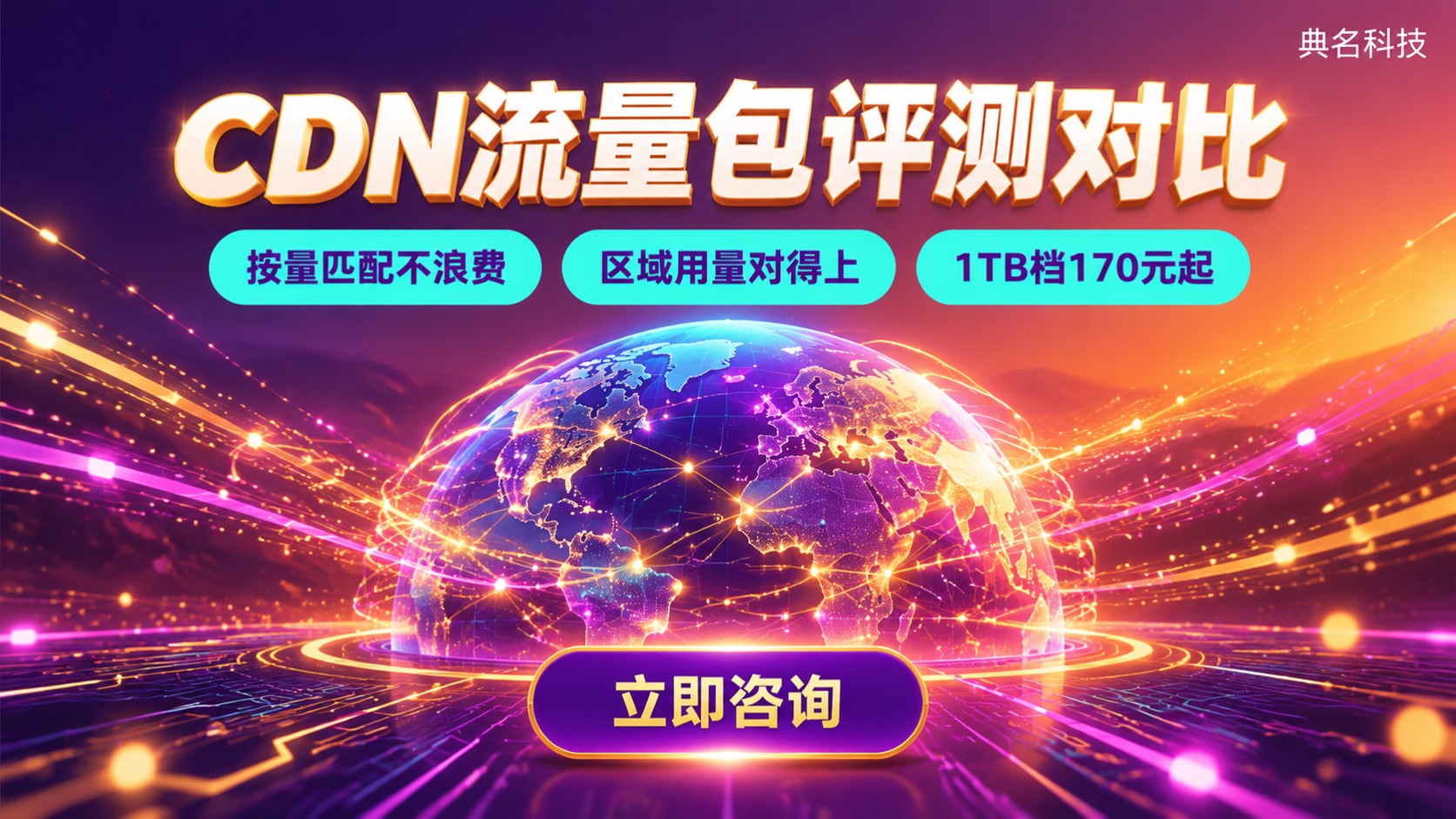 CDN流量包评测对比:价格口径、节点与售后