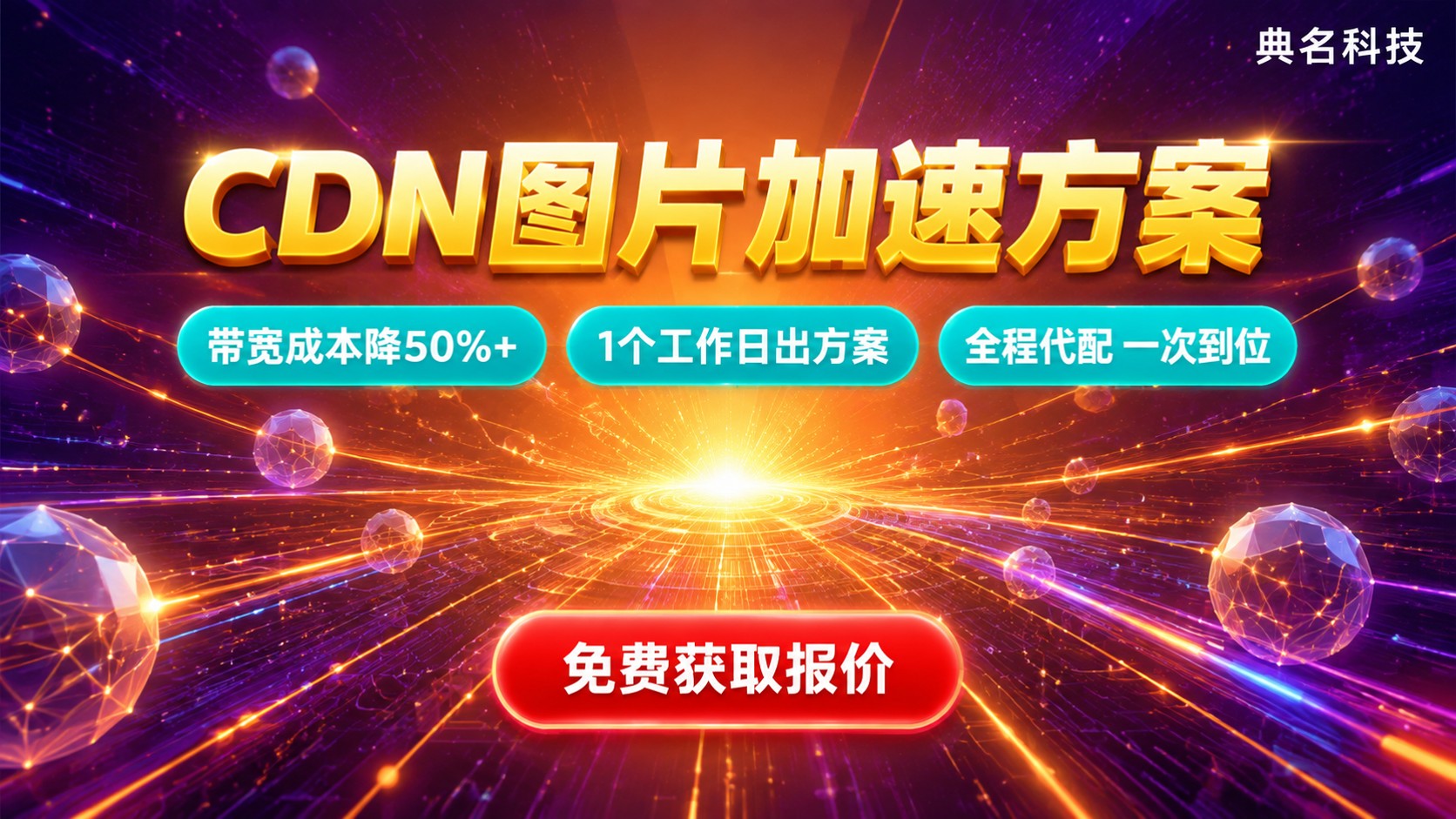 阿里云CDN图片加速方案：配置与计费口径
