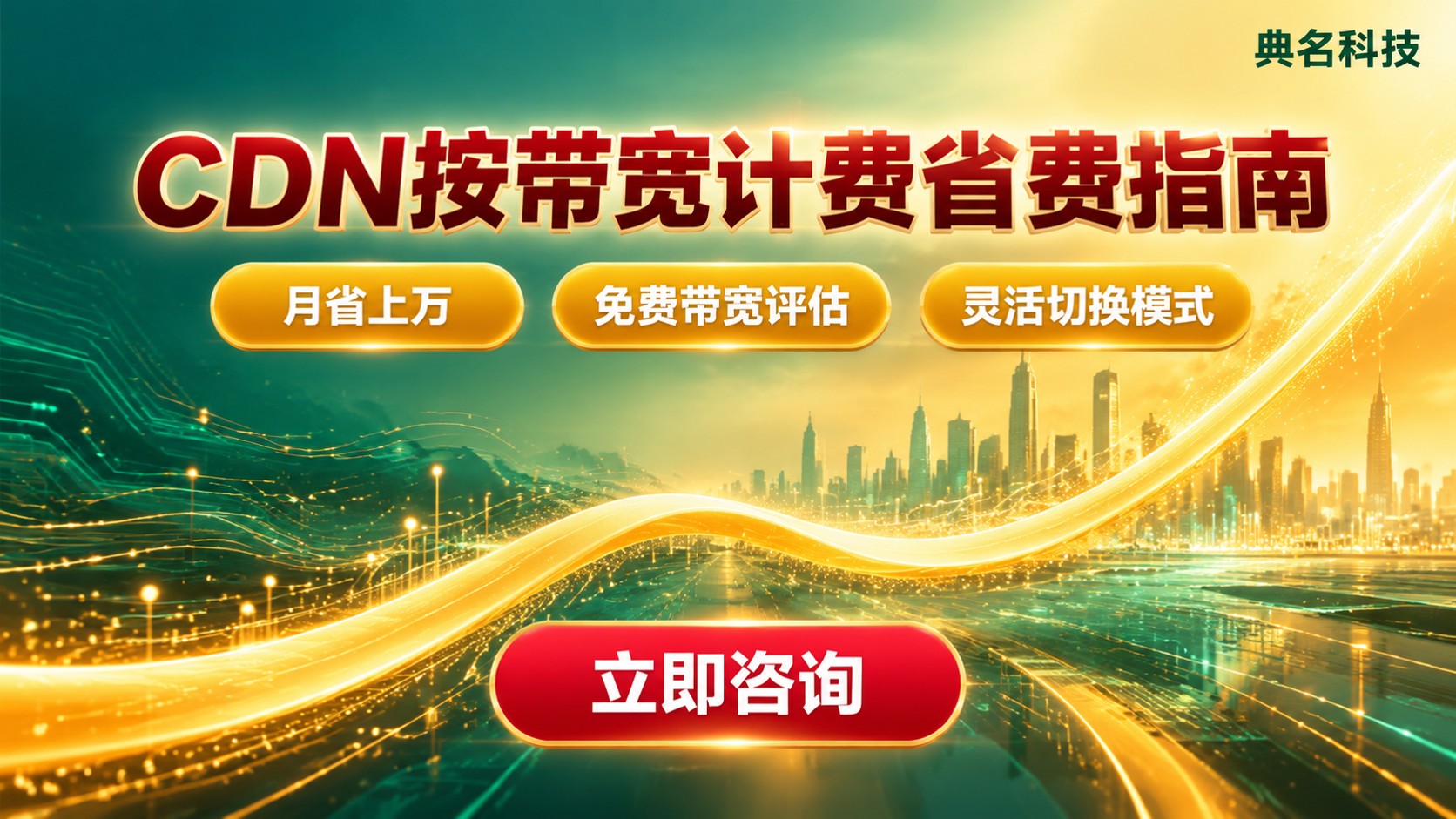 阿里云CDN按带宽费用:收费标准与计费说明