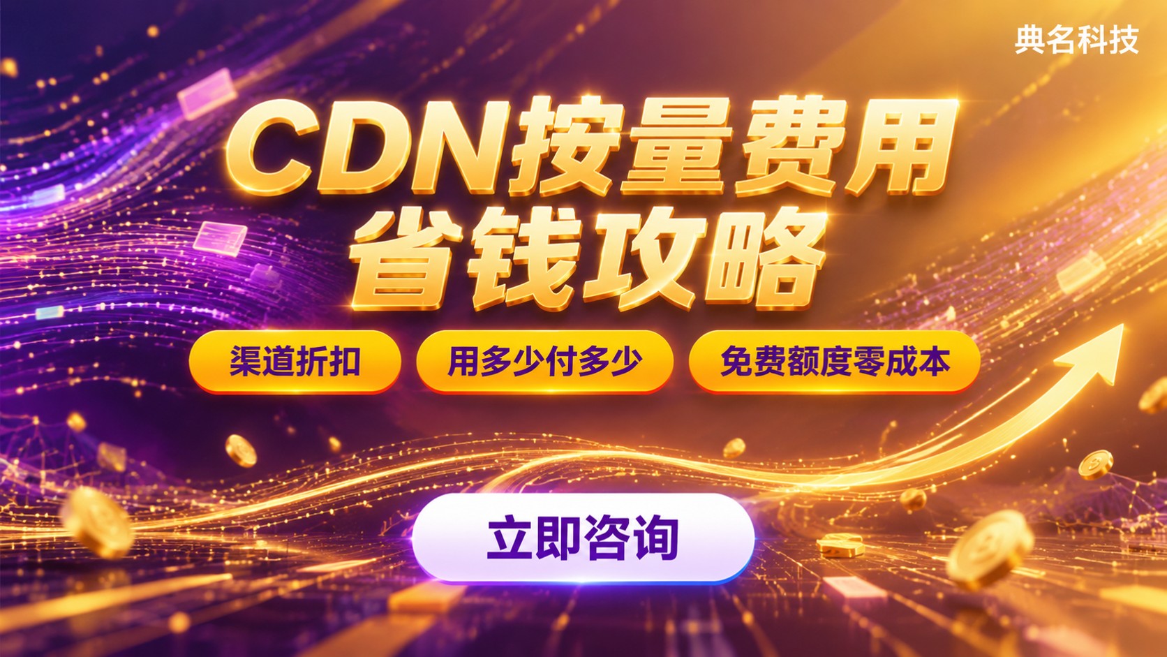 阿里云CDN按量费用:计费口径与费用测算