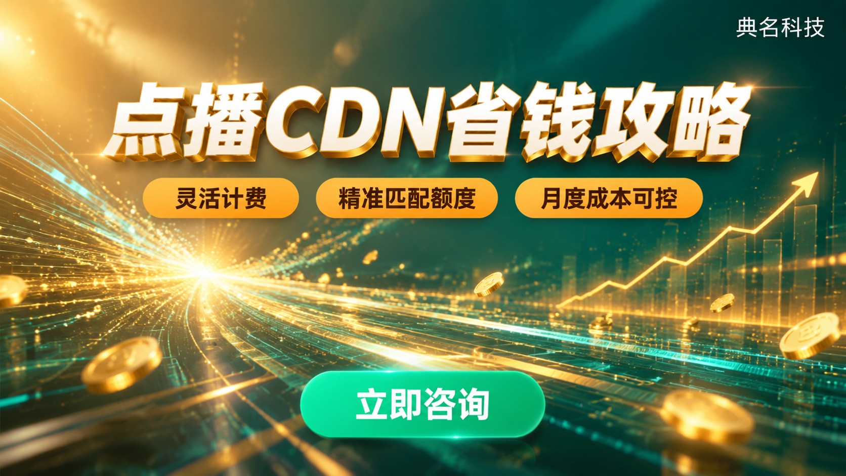 点播CDN费用明细：计费方式与省钱技巧