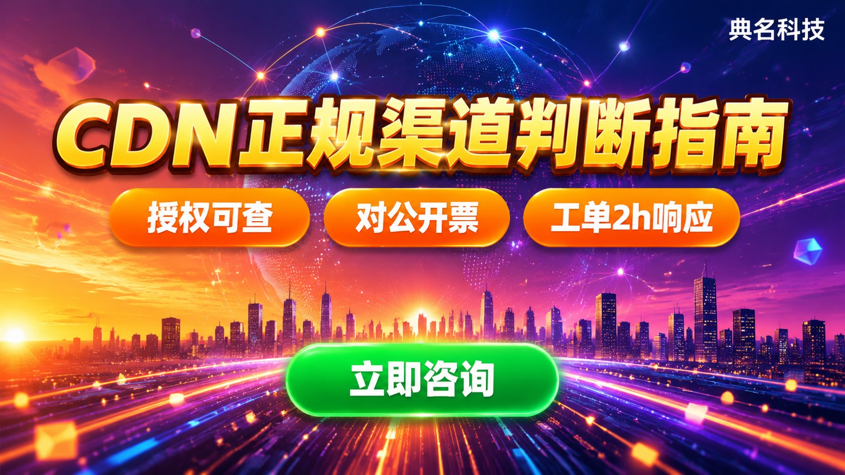 CDN代理商正规性判断：资质、折扣与售后