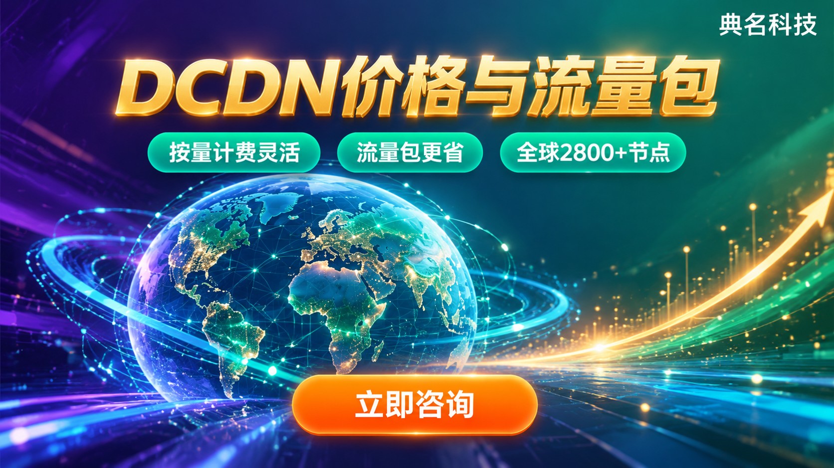 阿里云DCDN价格:最新收费标准与流量包说明