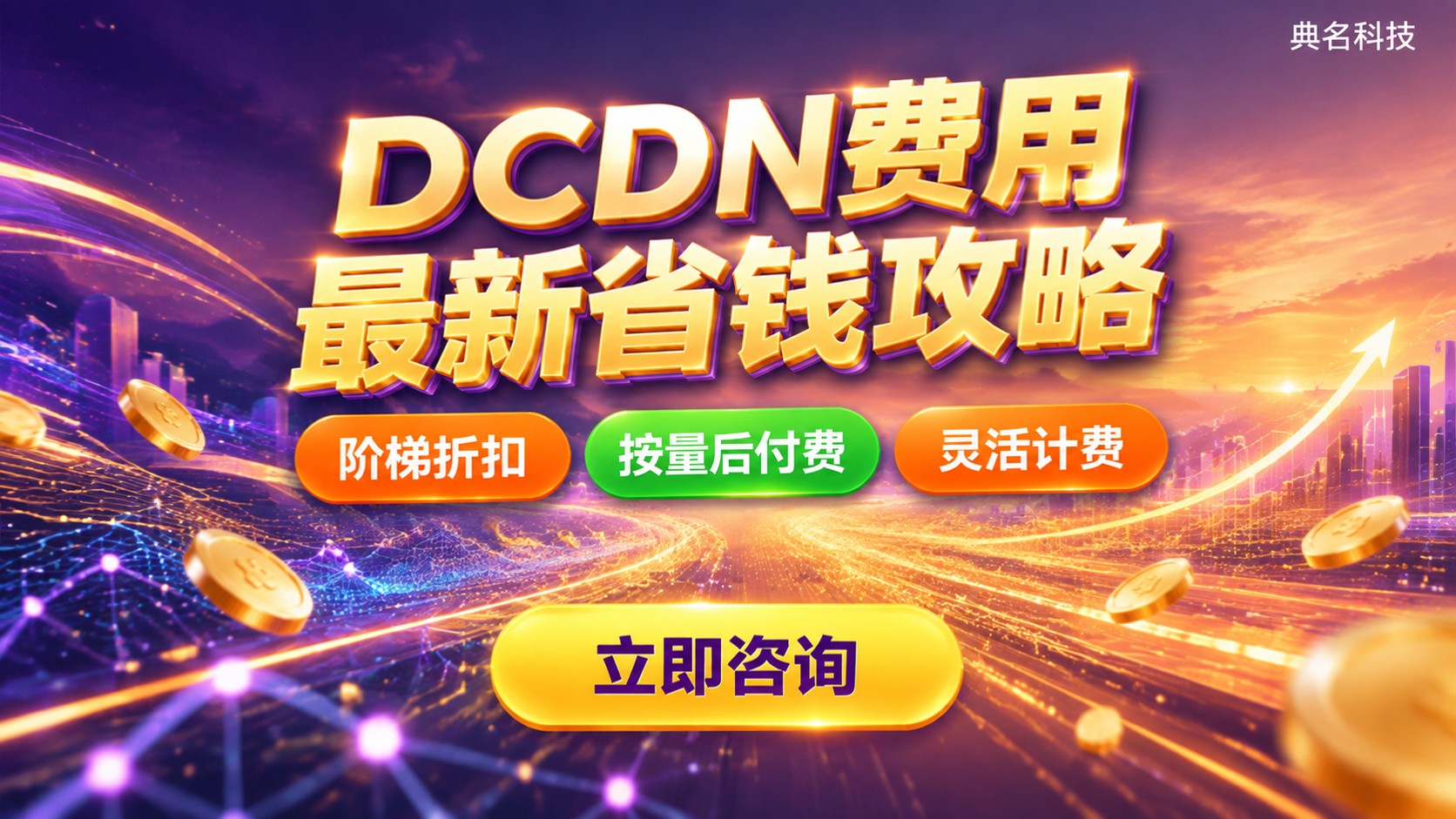 阿里云DCDN费用:最新计费项与节省方法
