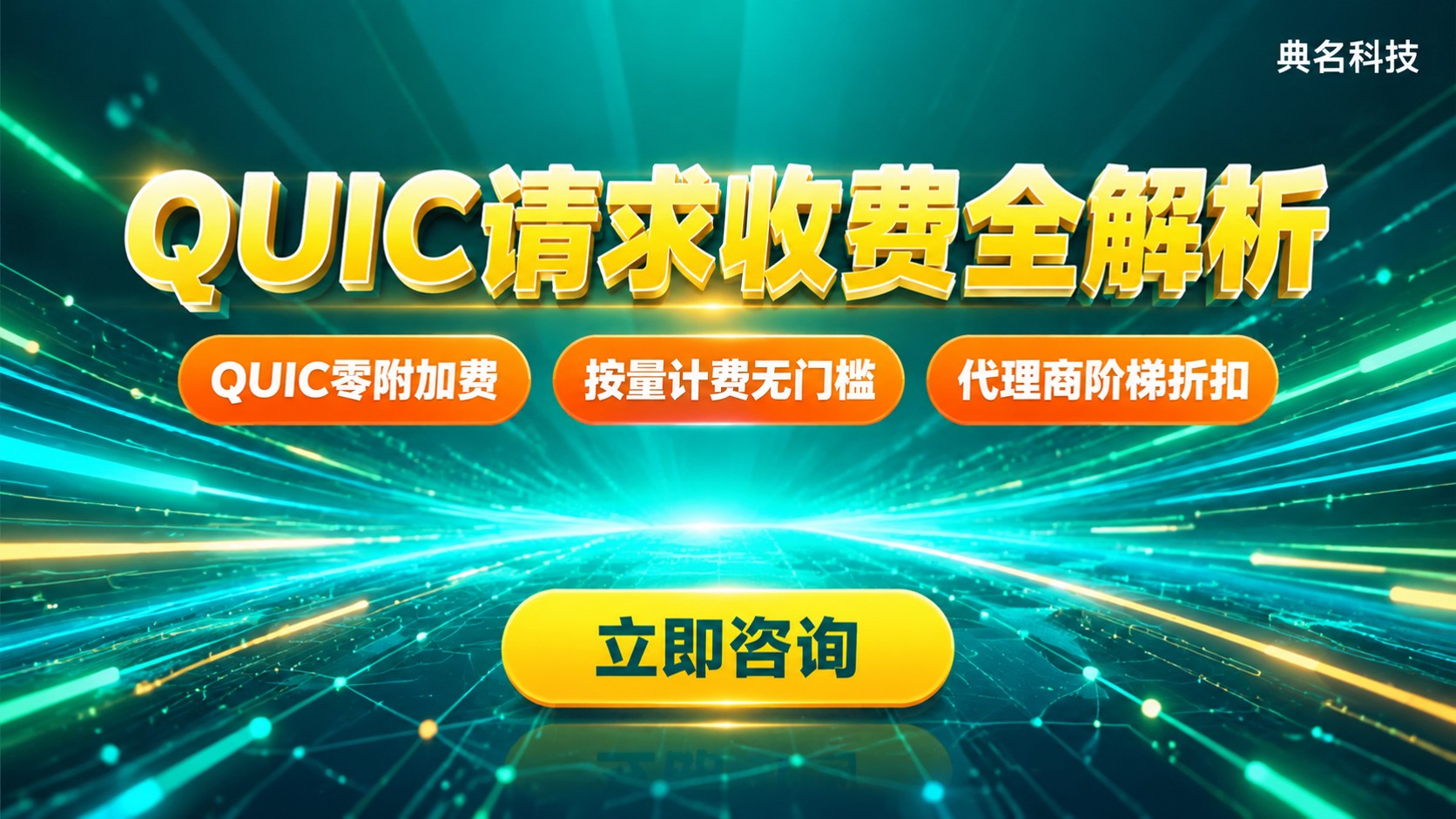 CDNQUIC请求收费标准：计费维度与价格口径