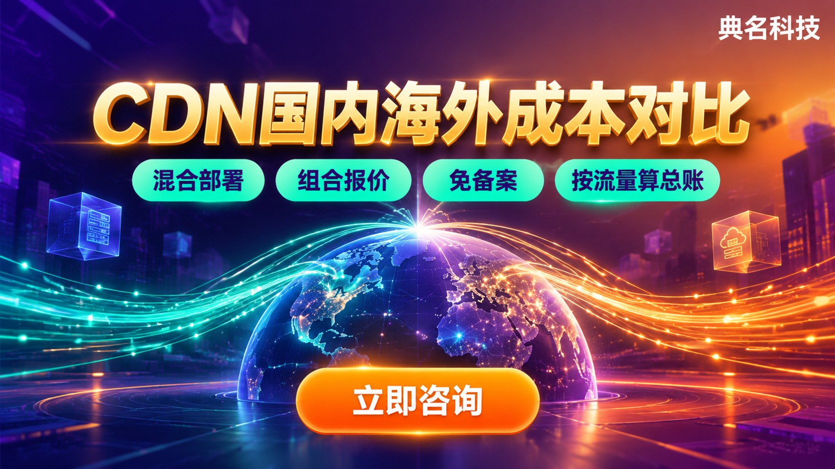CDN国内和海外成本对比：选型与费用标准