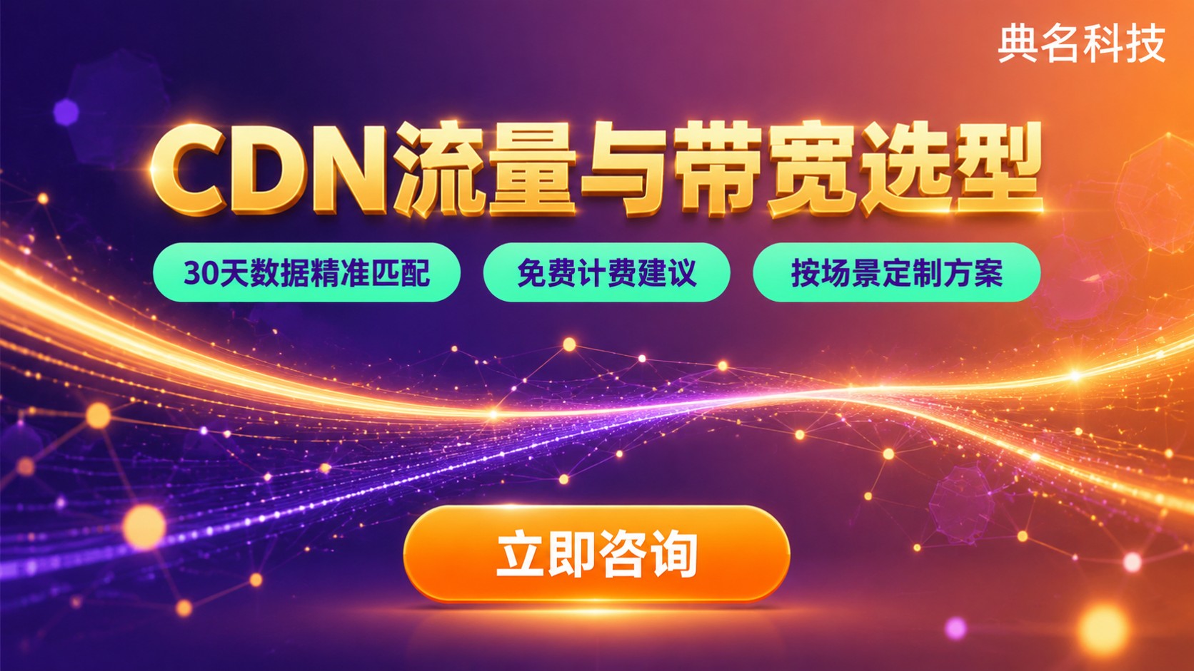 CDN按流量和按带宽:选型标准与费用判断