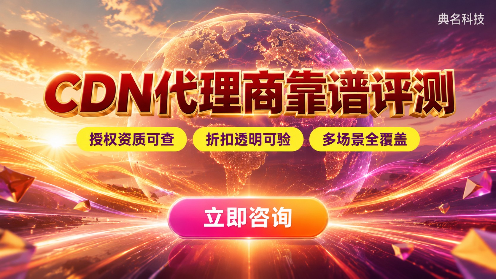 CDN代理商靠谱评测对比：资质、折扣与售后