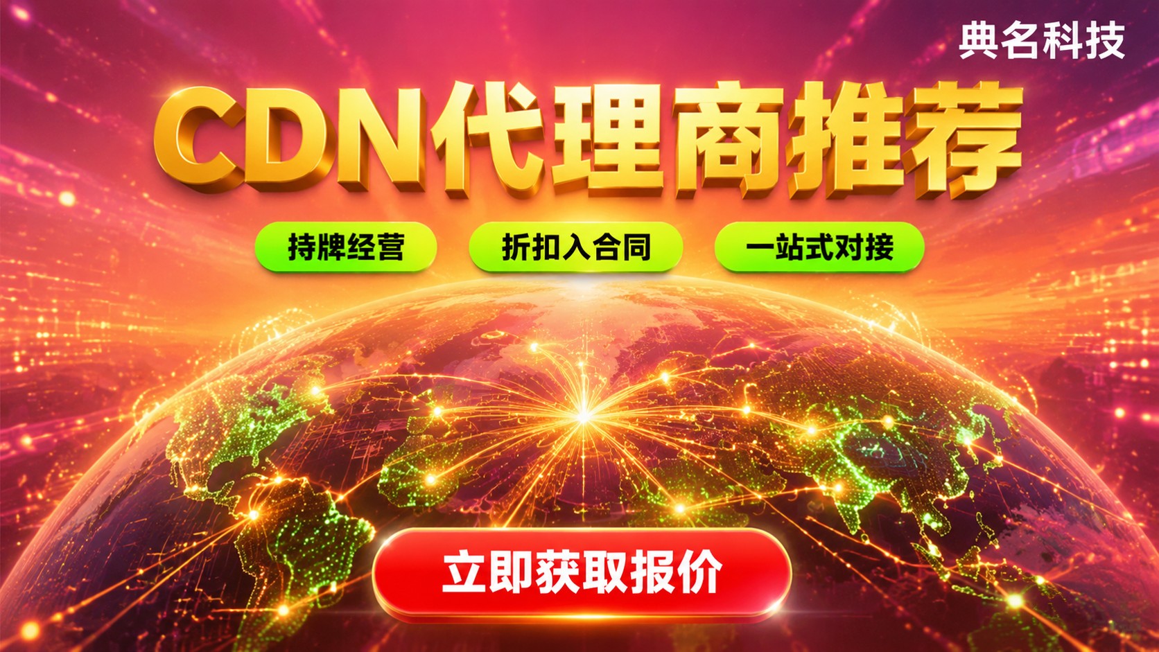 CDN代理商推荐:选型标准、价格与避坑