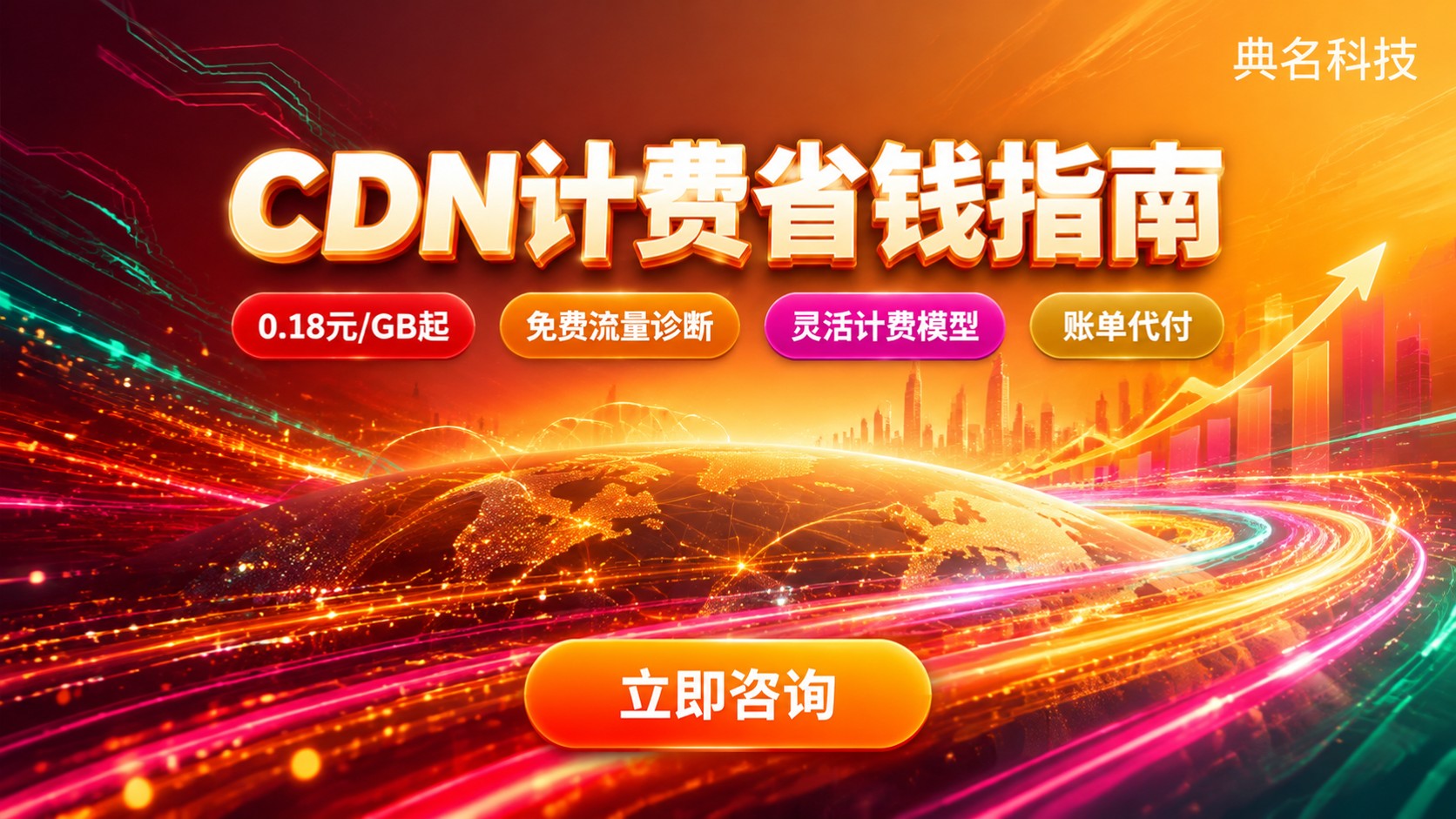 CDN收费标准明细:最新计费方式与购买省钱要点