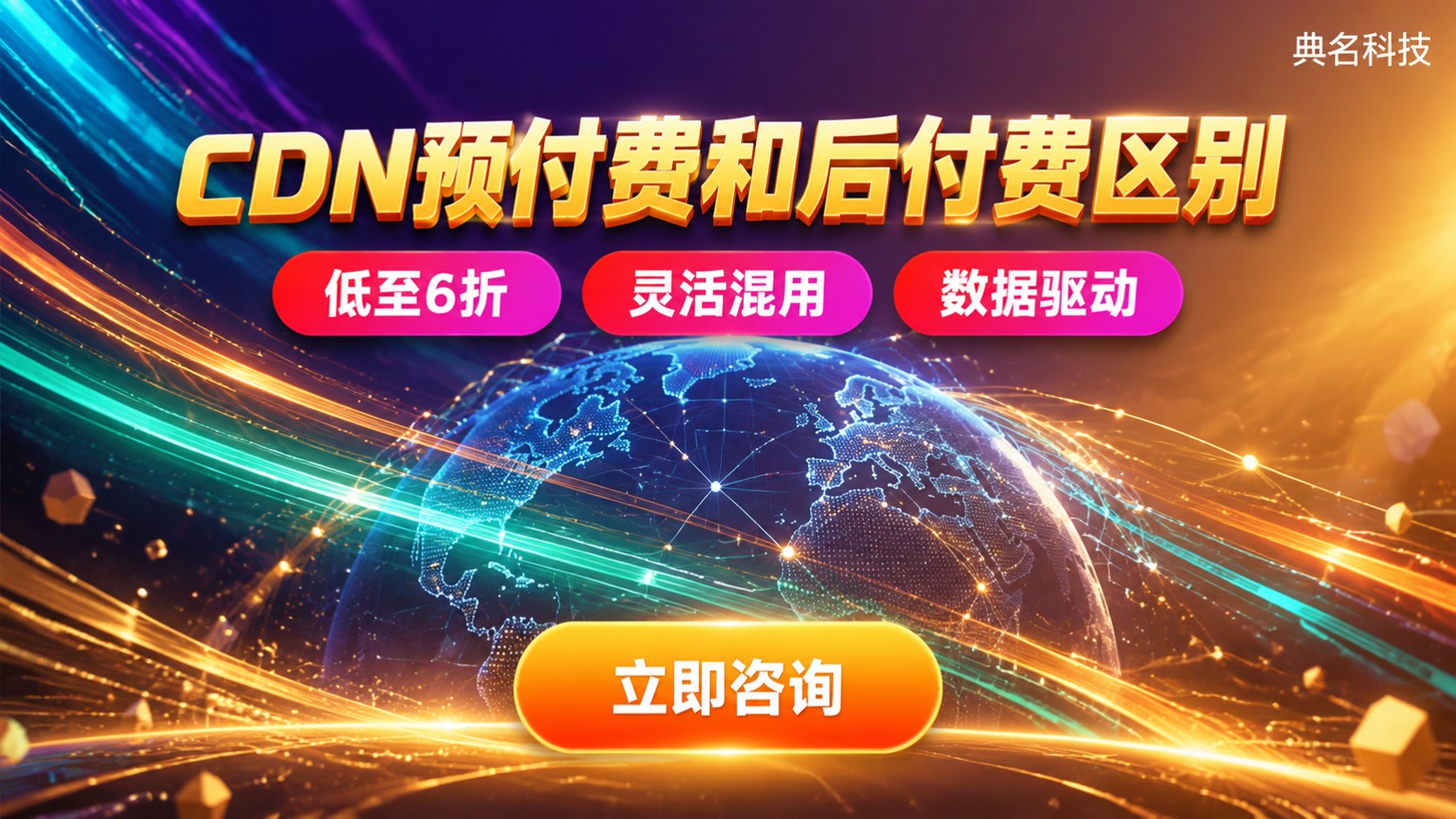 CDN预付费和后付费区别：计费模式与选择建议