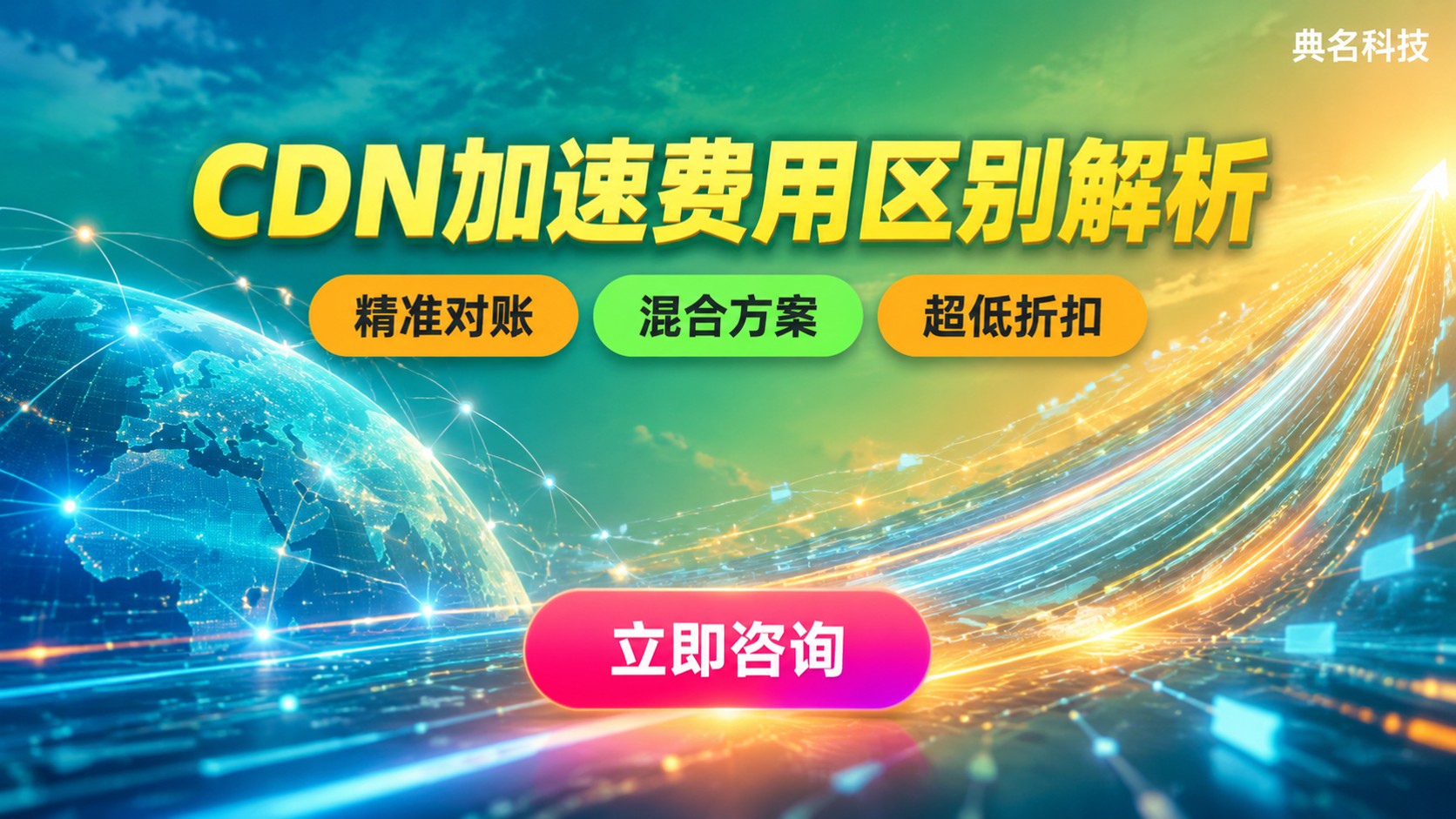 CDN动态加速与静态加速费用区别：计费方式对比
