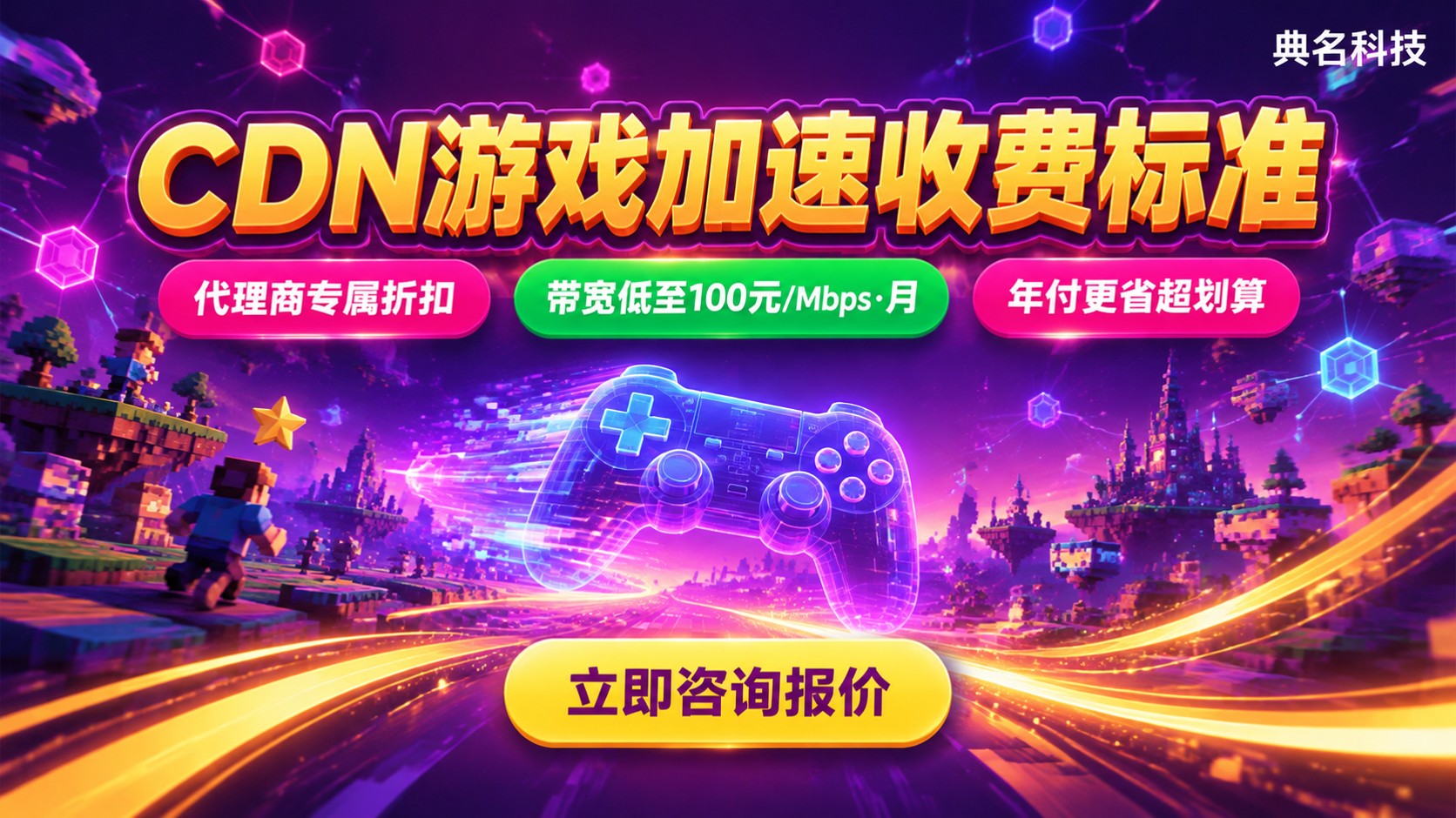 CDN游戏加速收费标准:流量带宽与节点明细