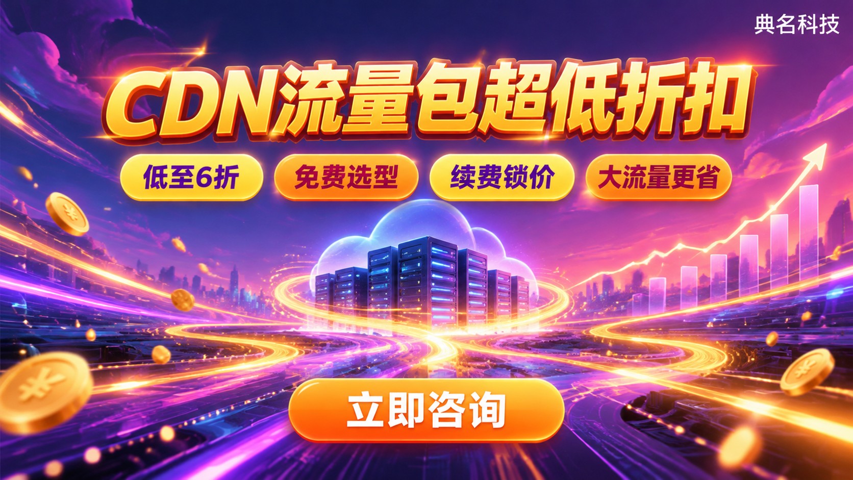 CDN流量包折扣对比:代理商价格与购买流程