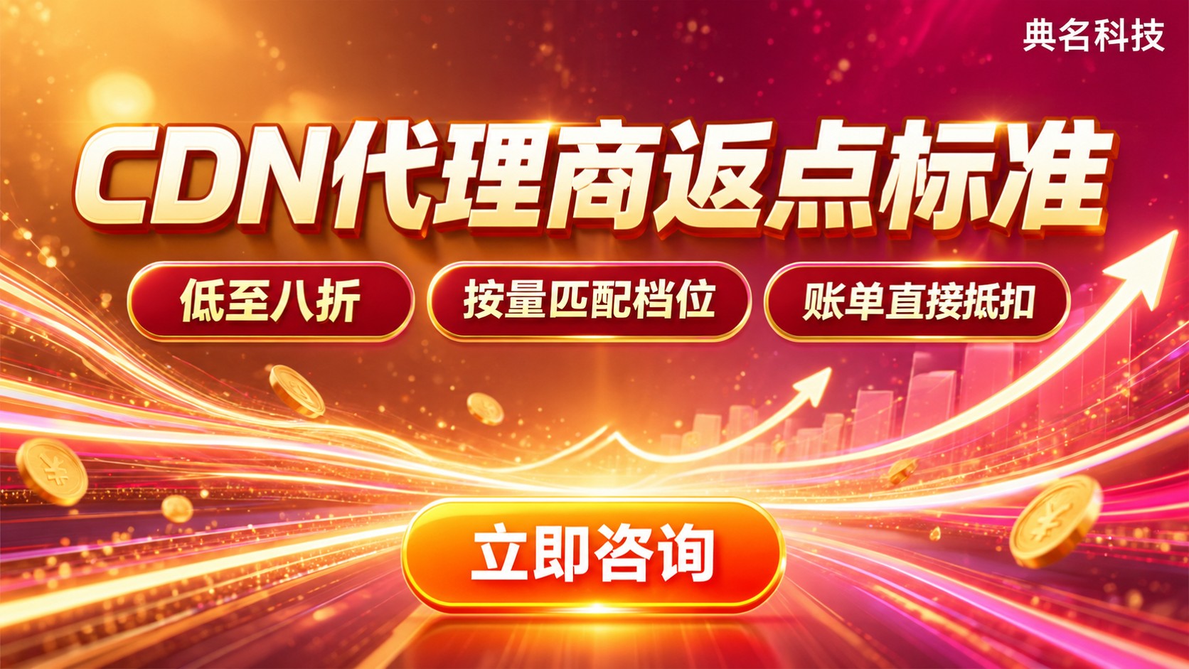 CDN代理商返点标准:折扣比例与购买成本