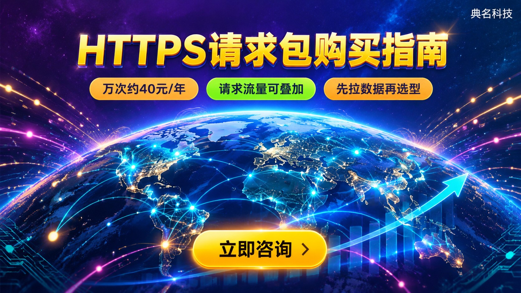 CDN HTTPS请求包购买指南：价格、流量与配置要点