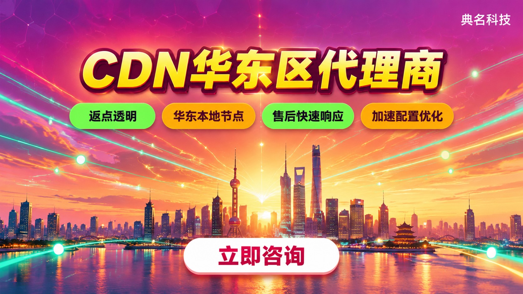 CDN华东区代理商选购指南:资质、折扣与售后