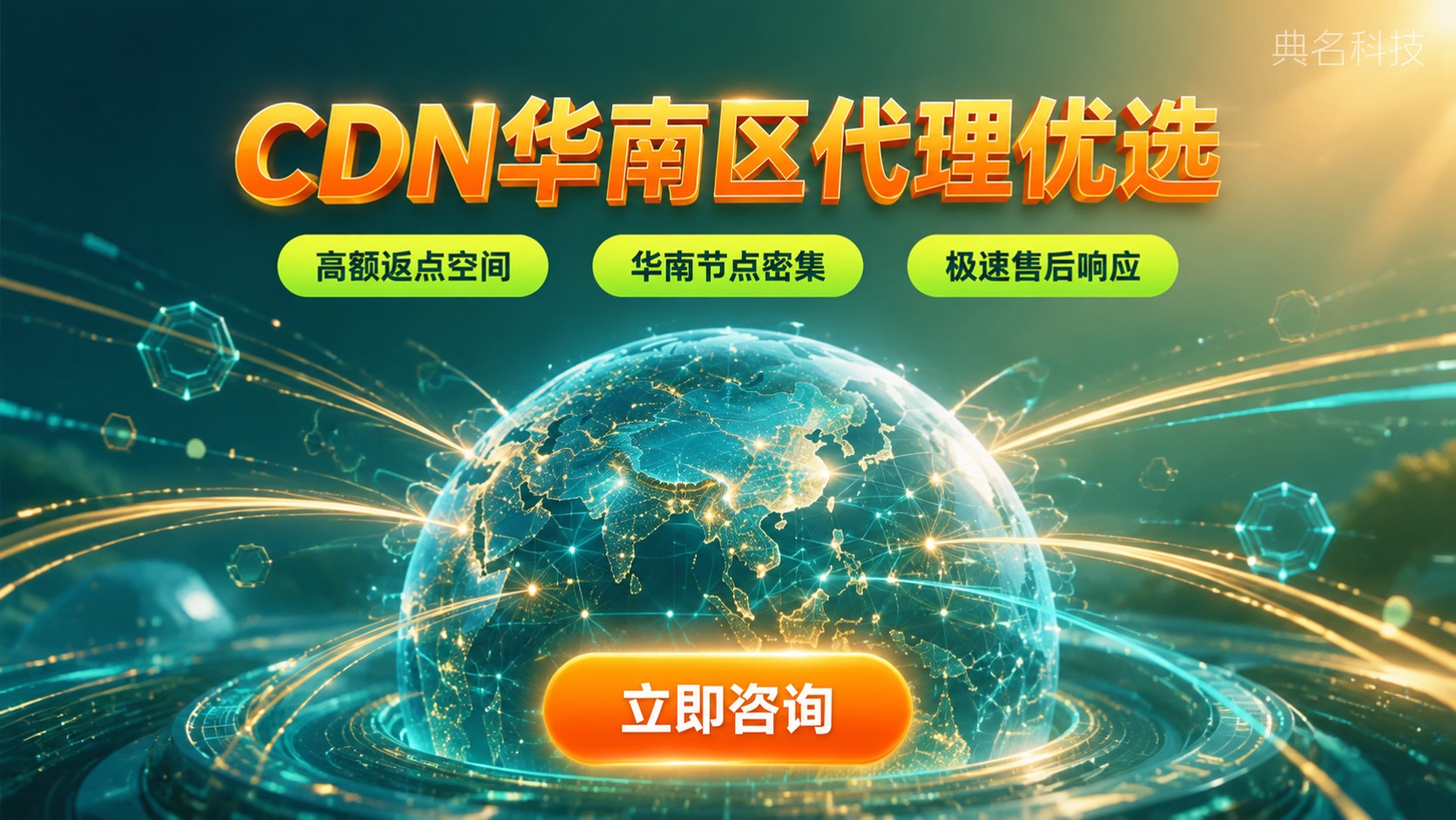CDN华南区代理商选购标准:返点、节点与售后