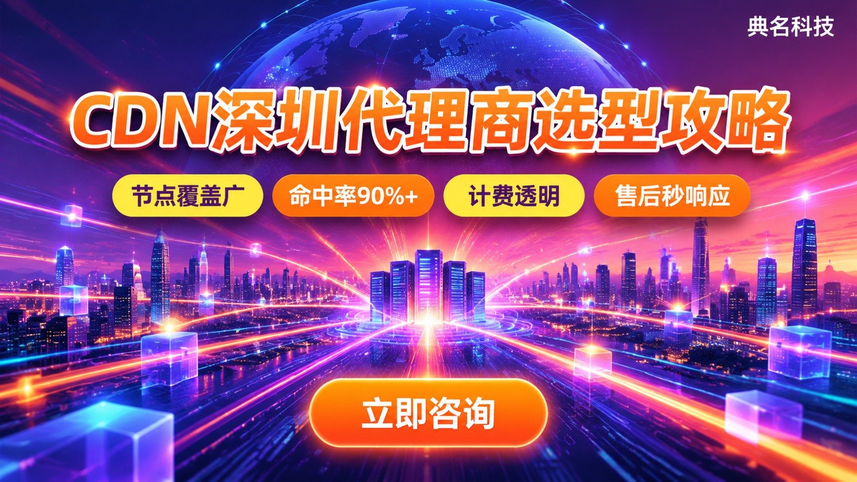 CDN深圳代理商价格与选型:加速节点、资质及售后