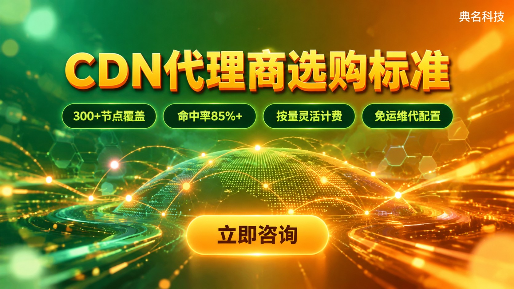 CDN上海代理商选购标准：资质、加速效果与费用