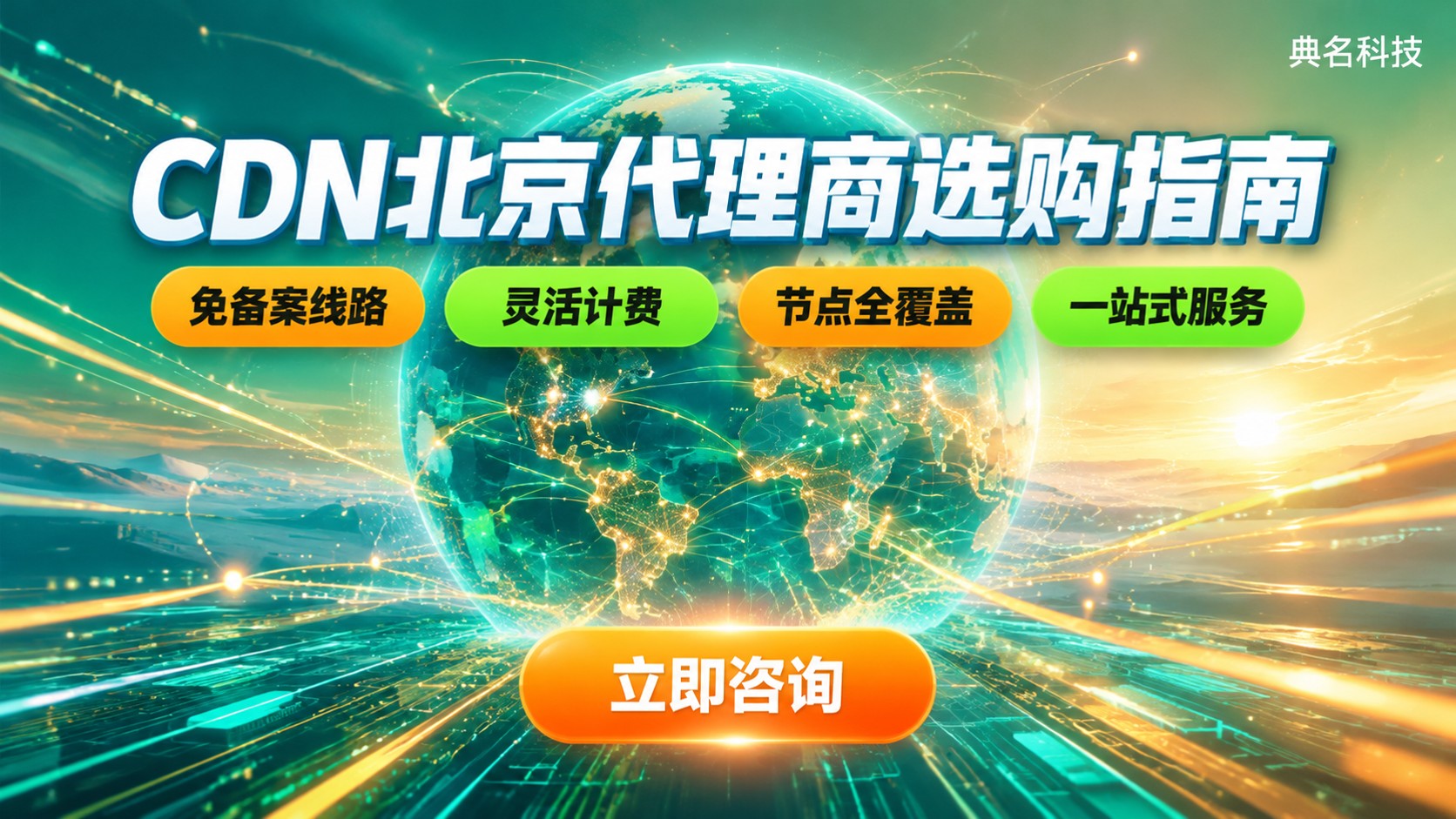 CDN北京代理商选购指南:节点、备案与费用明细