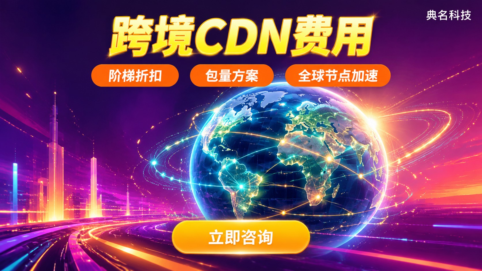 跨境CDN费用:价格区间与计费标准