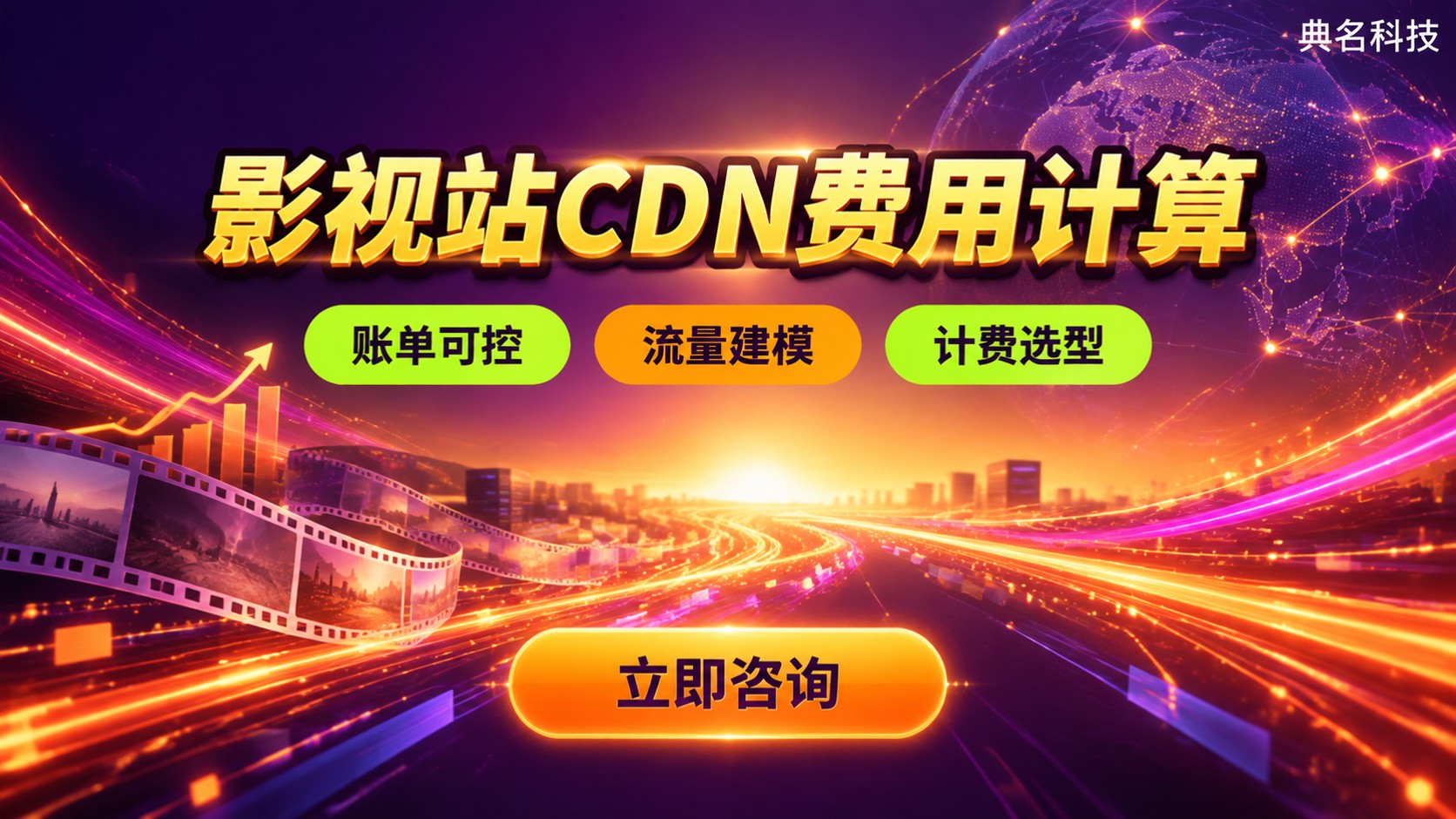 影视站CDN费用计算:带宽、请求数与缓存成本