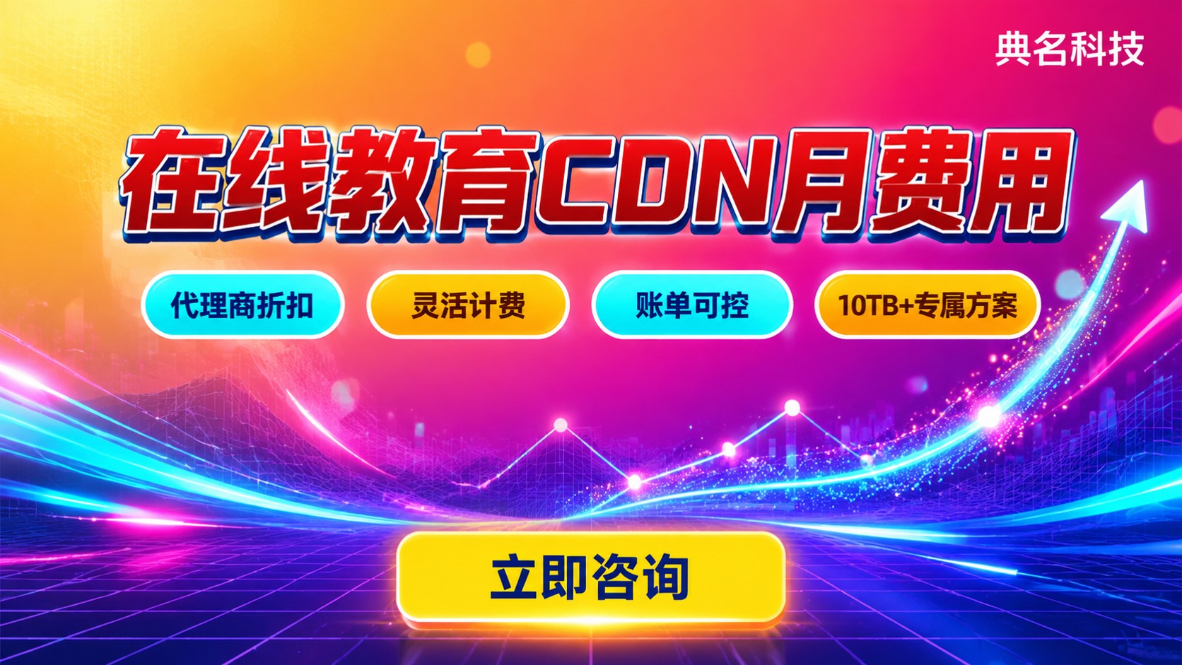 在线教育CDN月费用：按流量计费与价格明细