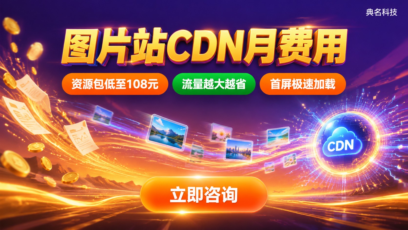 图片站CDN月费用:计费方式与资源包省钱