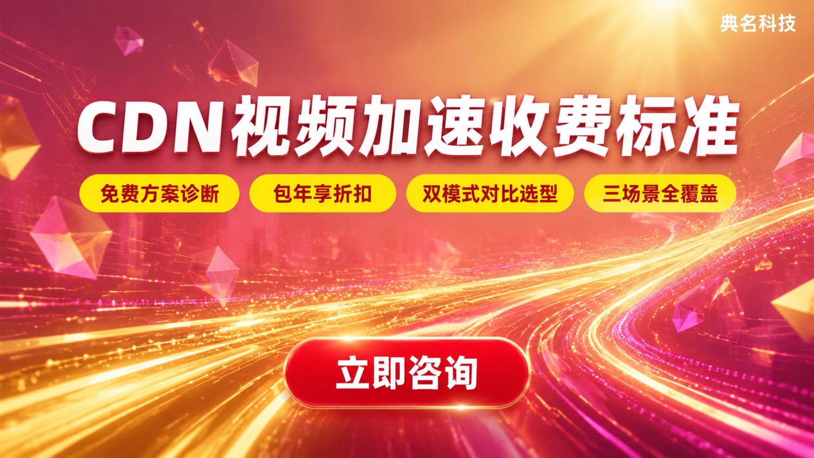 CDN视频加速收费标准:流量与带宽计费明细