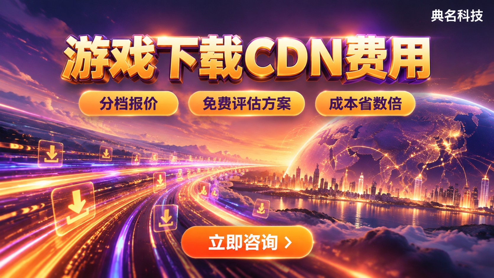 游戏下载CDN费用明细:流量计费与加速成本