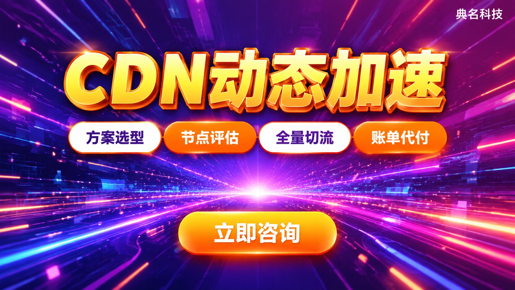 阿里云CDN动态加速:配置流程与计费说明