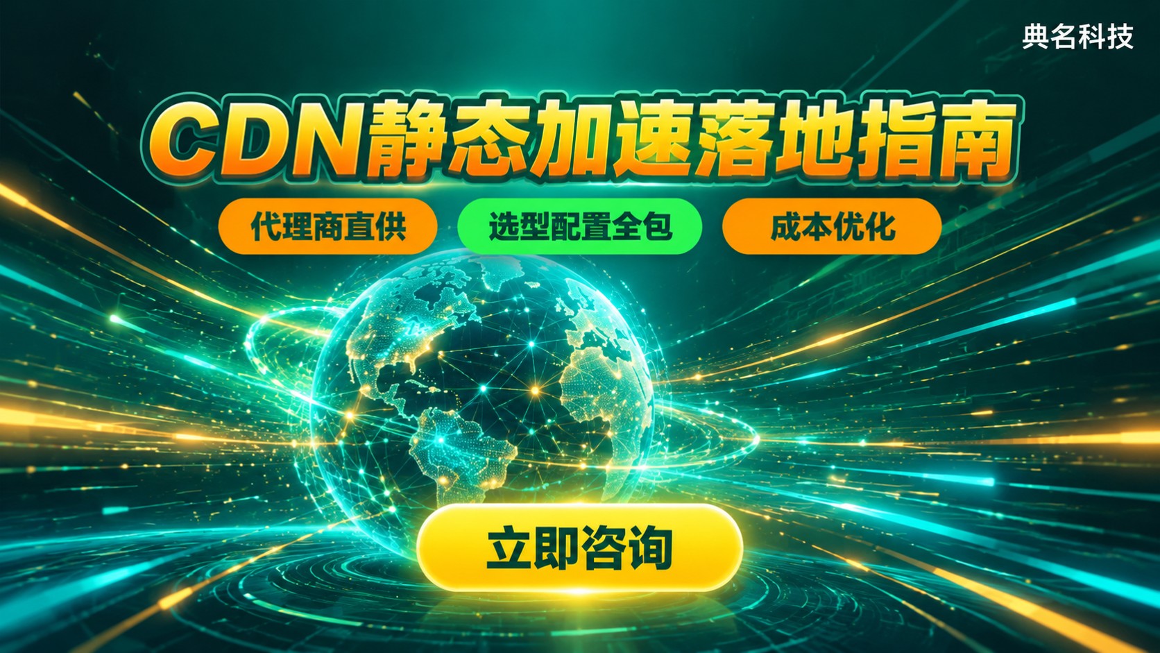 阿里云CDN静态加速计费与配置：网站加速落地指南