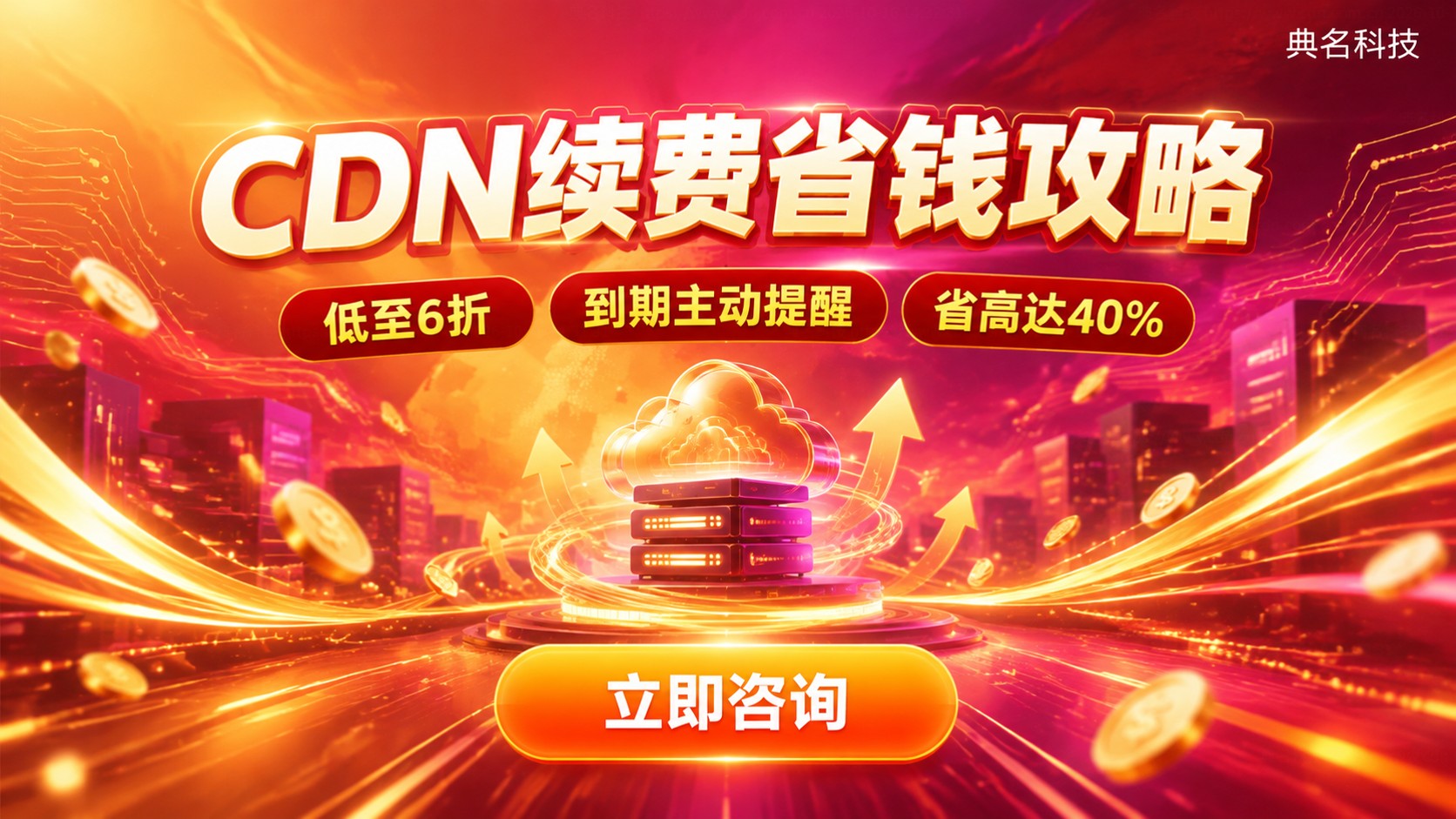 阿里云CDN续费价格明细：计费项与省钱方法