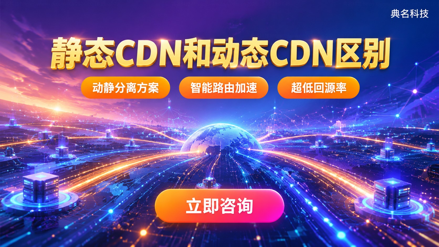 静态CDN和动态CDN区别:适用场景与选购标准