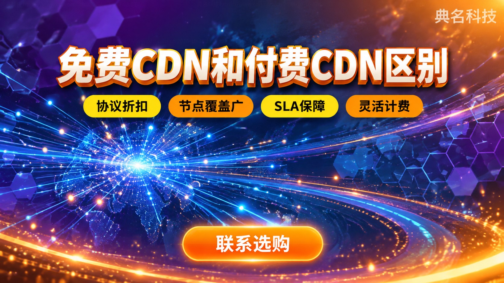 免费CDN和付费CDN区别：配置、价格与选择