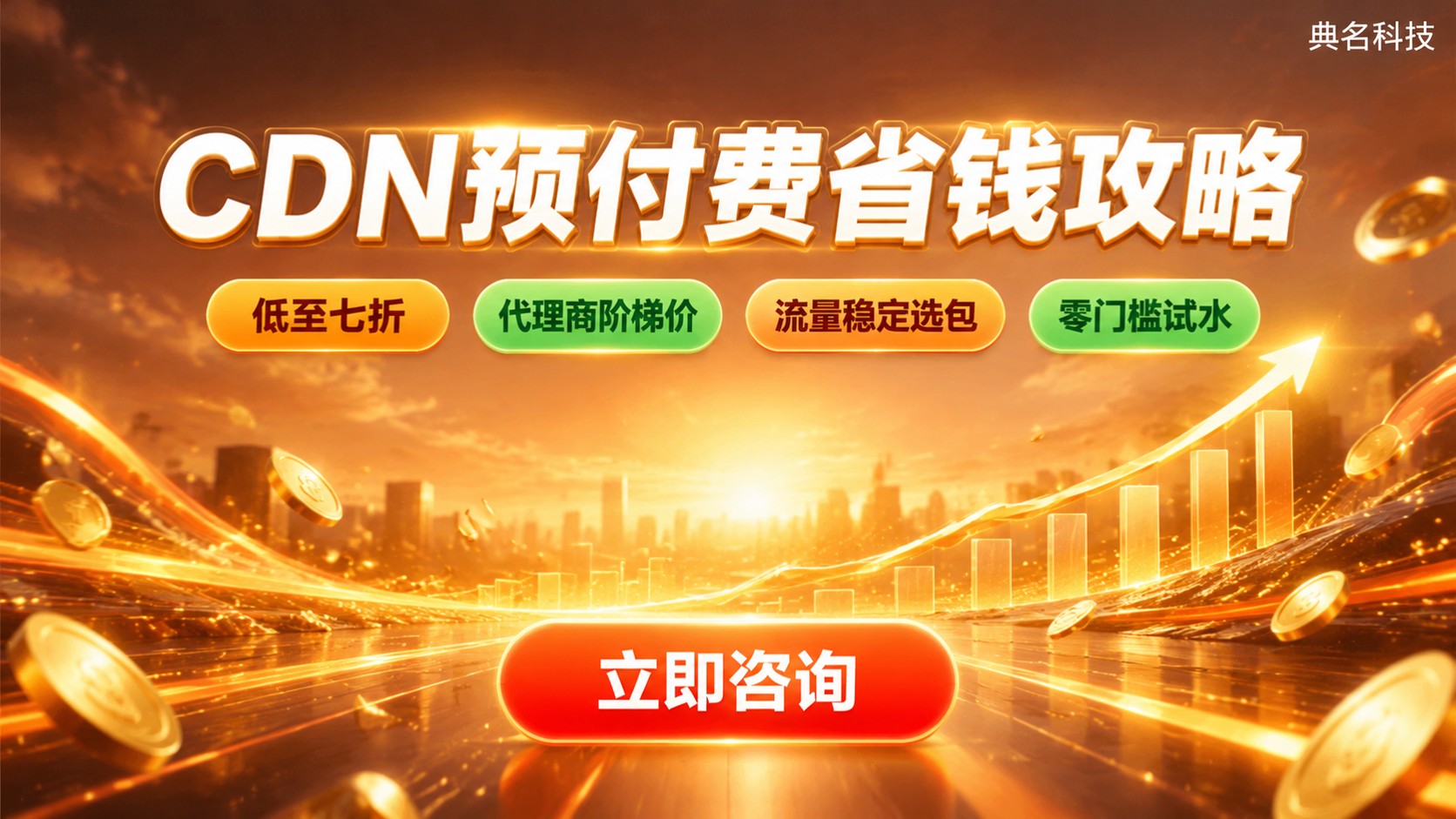 CDN预付费和后付费费用对比:流量稳定选预付费