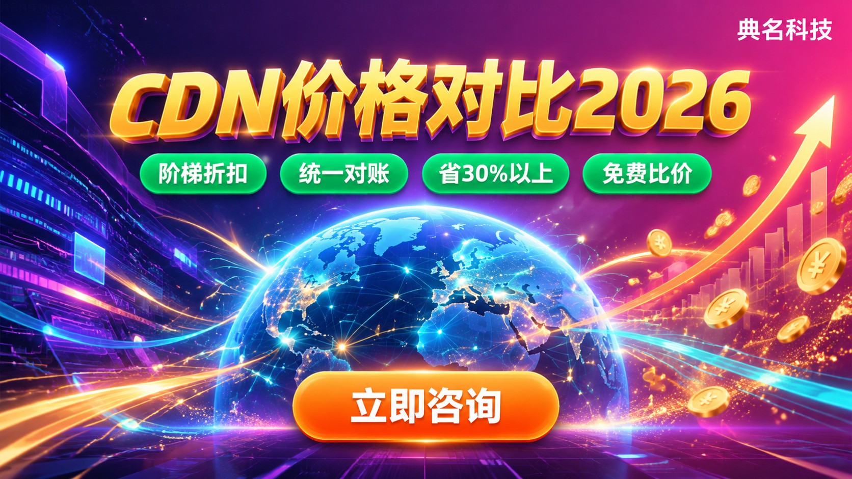 CDN价格对比最新：流量带宽与折扣