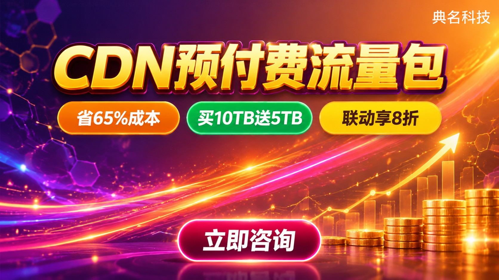 CDN预付费和按量付费:稳定流量选预付费