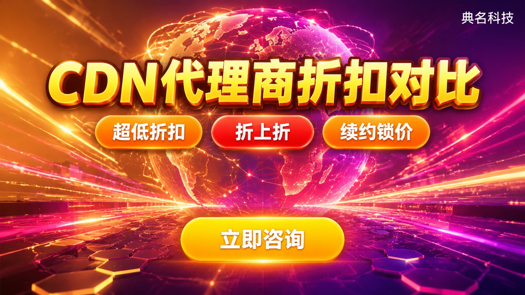 CDN代理商折扣对比：阿里云CDN加速选型与购买要点