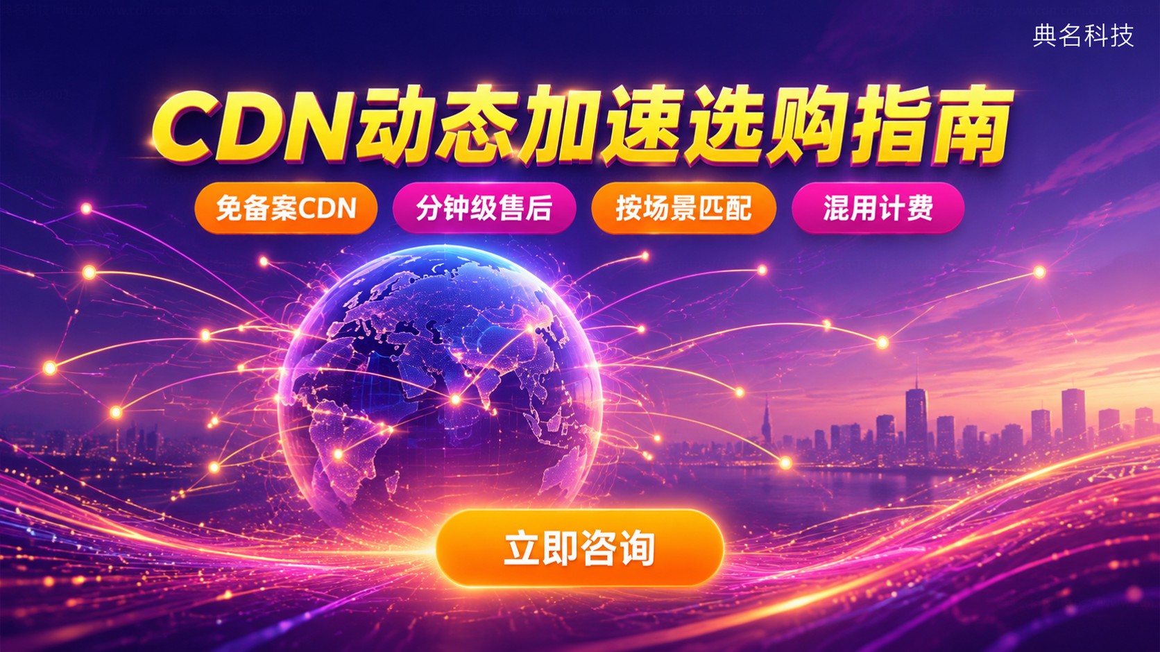 CDN动态加速选购指南:节点、价格与售后