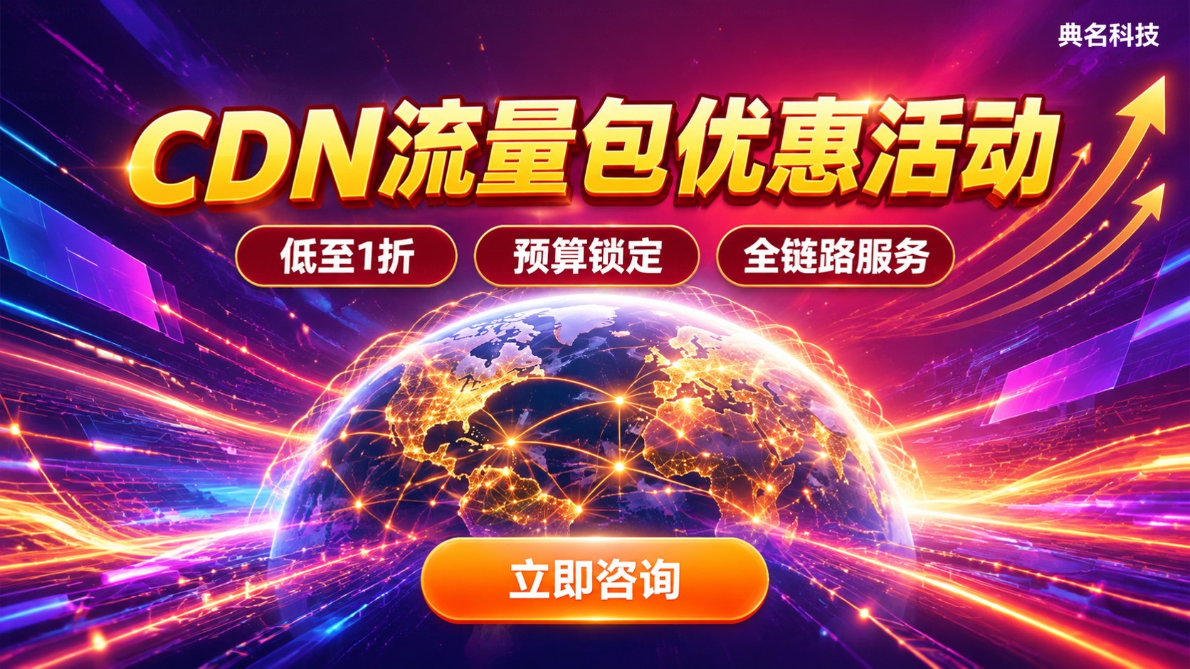 CDN流量包优惠活动:最新价格与购买方案