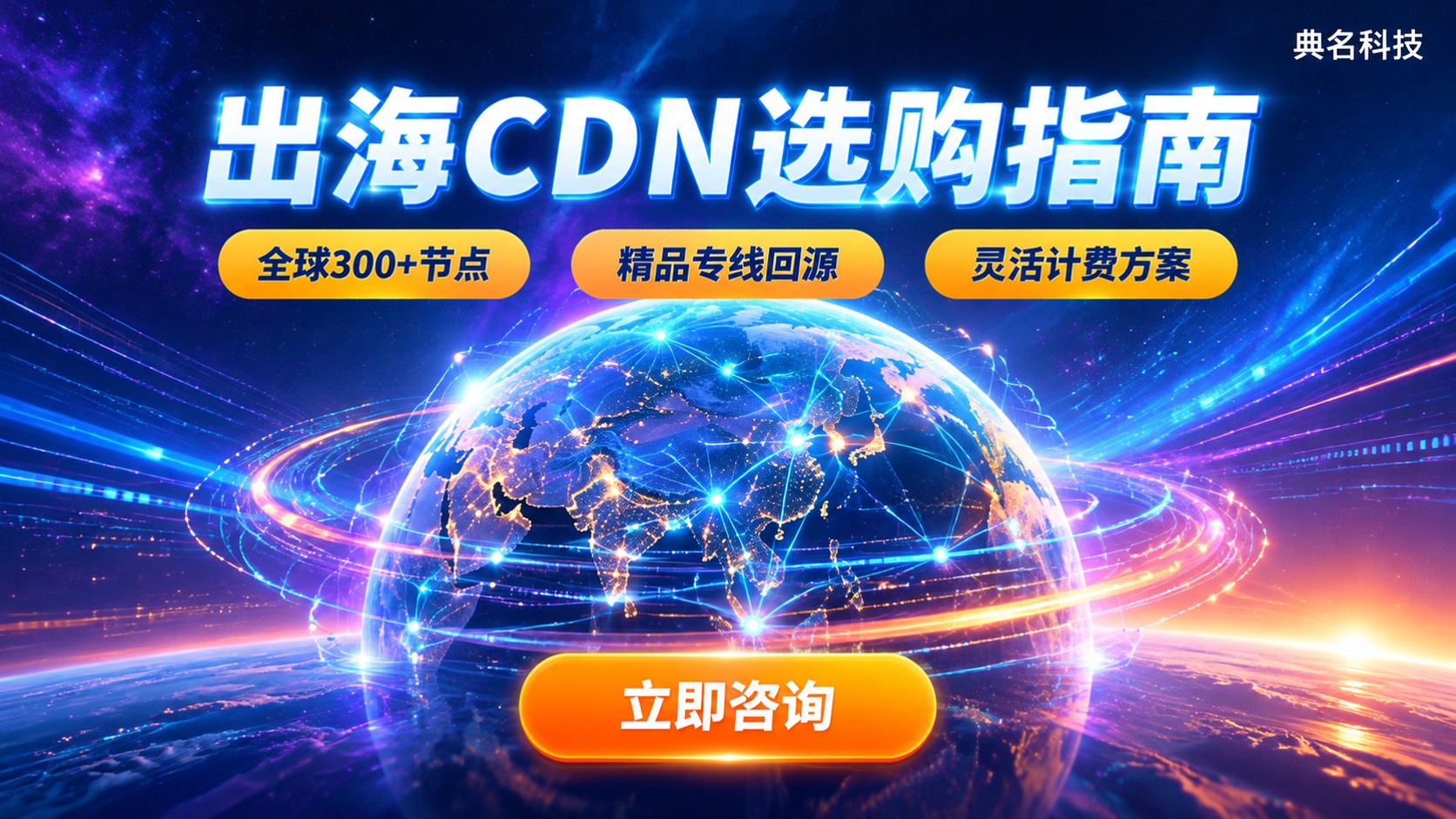 出海业务CDN选购标准:节点、回源与计费