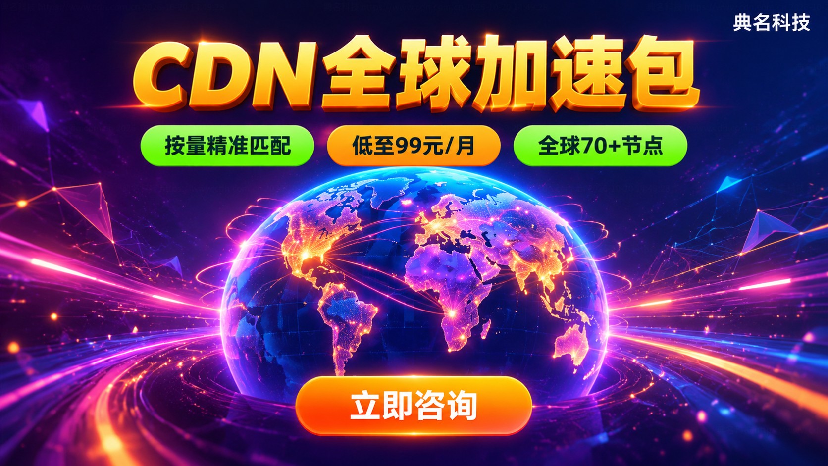 CDN全球加速包购买:套餐流量与价格明细