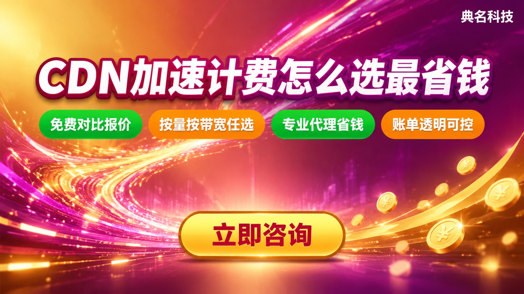 CDN加速按流量和按带宽价格对比：计费选择与省钱标准