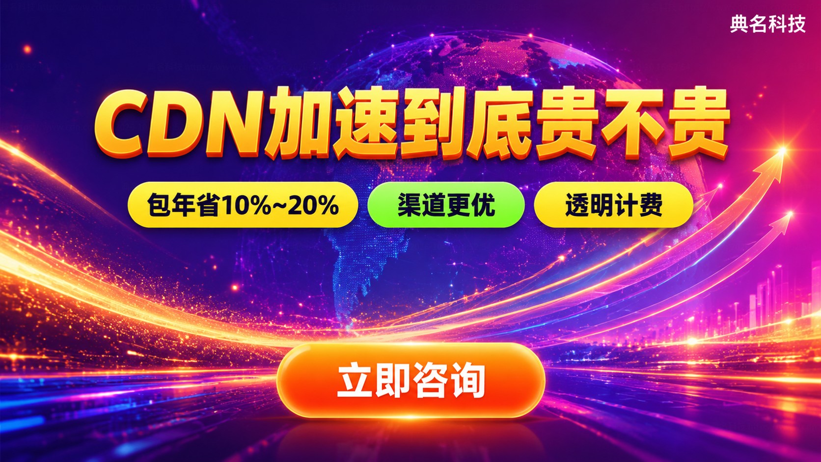 CDN加速价格收费标准：流量与包年成本明细