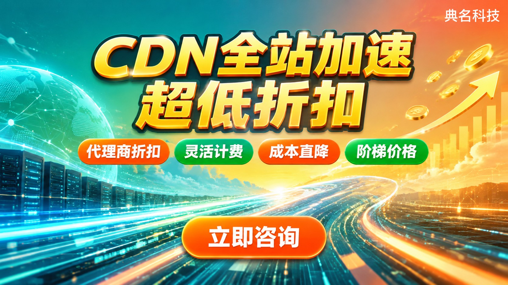 CDN加速全站加速价格:计费方式与代理商折扣
