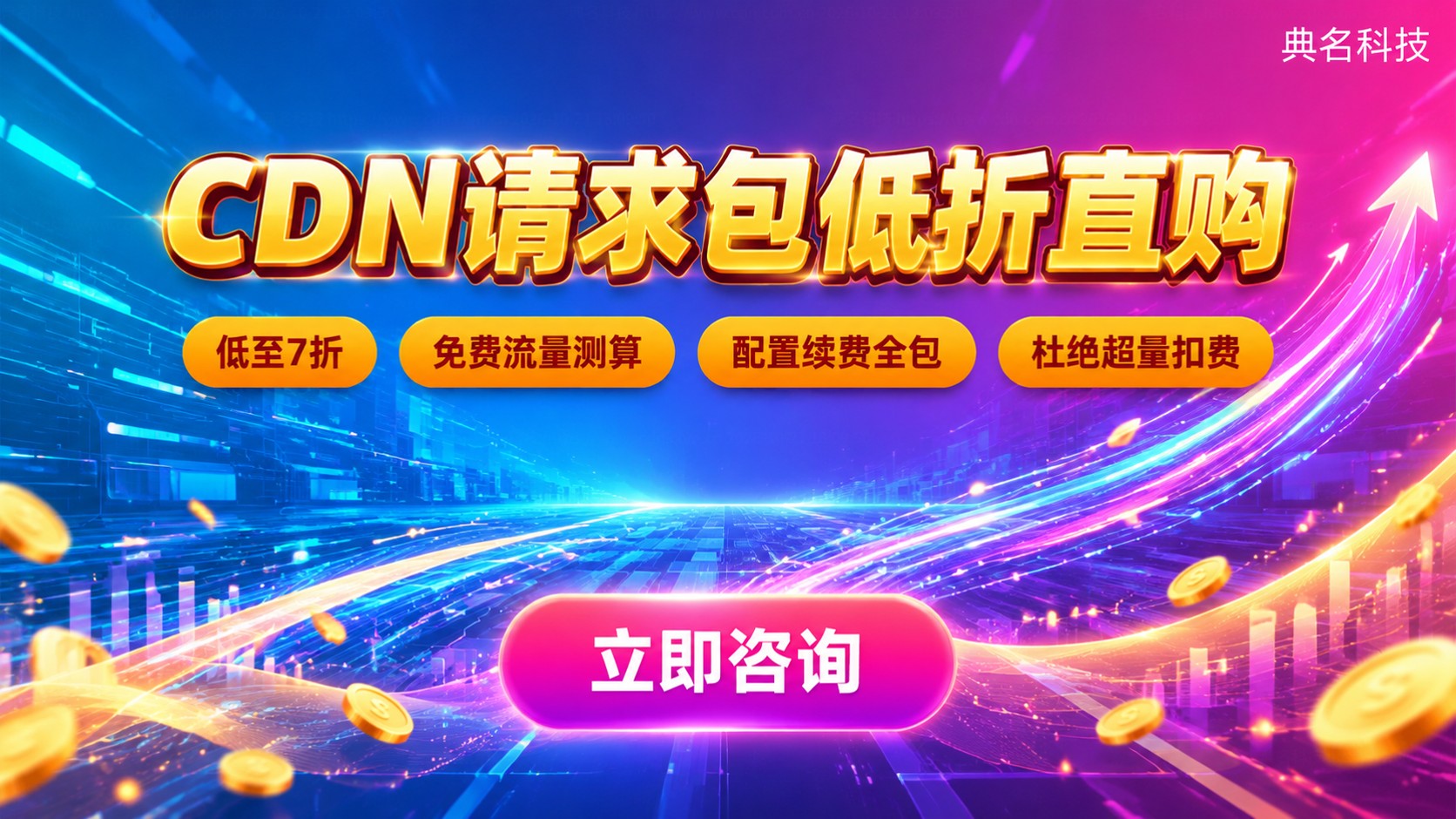 CDN加速静态HTTPS请求包价格：费用构成与购买指南
