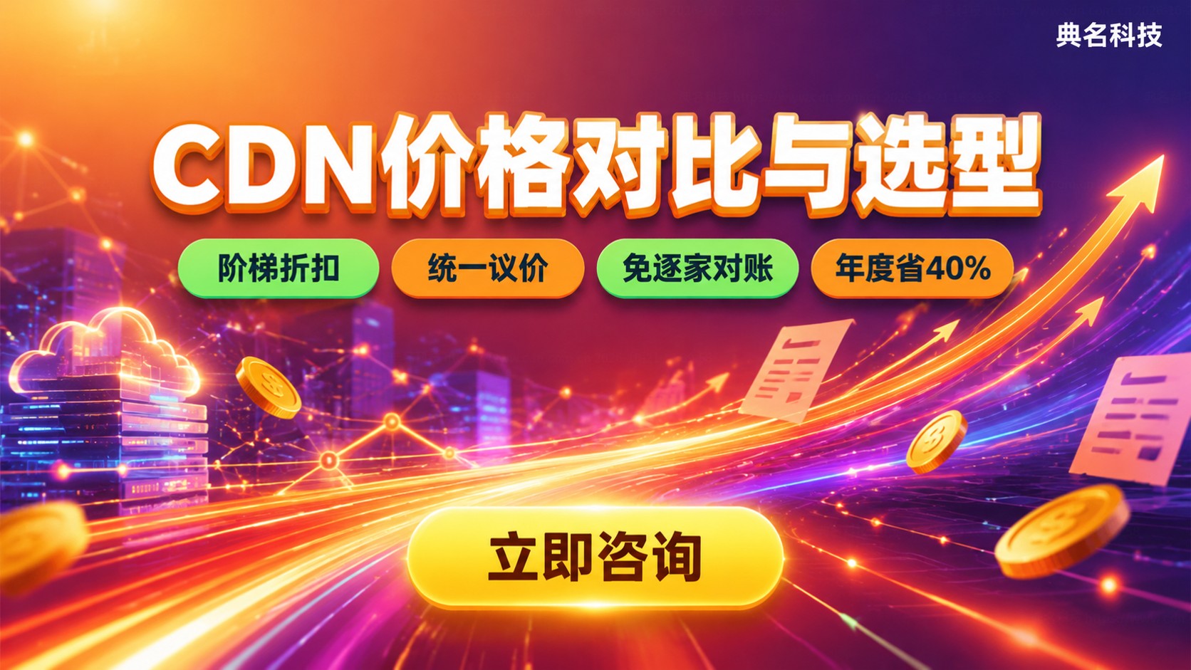 阿里云腾讯云华为云CDN价格对比:计费与选型明细